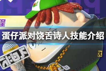 蛋仔派对饶舌诗人技能解读分享