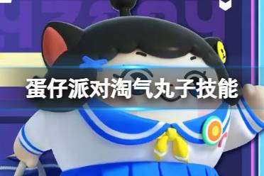 蛋仔派对淘气丸子技能解读分享