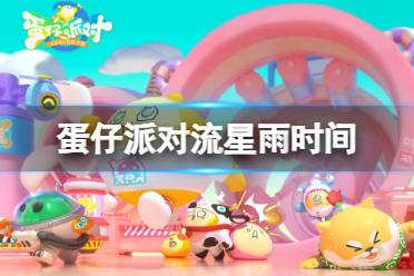 蛋仔派对流星雨时间分享