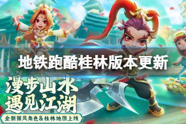 《地铁跑酷》桂林版本更新介绍分享