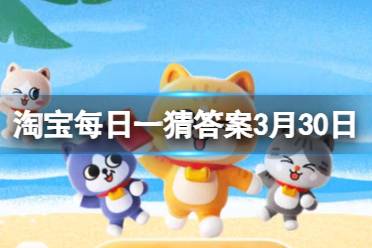 淘宝每日一猜答案2024年3月30日分享