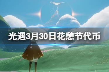 《光遇》3月30日花憩节代币在哪 3.30花憩节代币位置2024分享