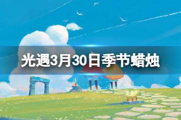 《光遇》3月30日季节蜡烛在哪 3.30季节蜡烛位置2024讲解