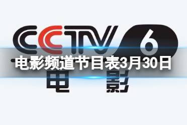 电影频道节目表3月30日分享