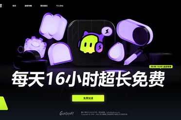 古怪加速器2.0上线 古怪加速器永久免费了盘点分析