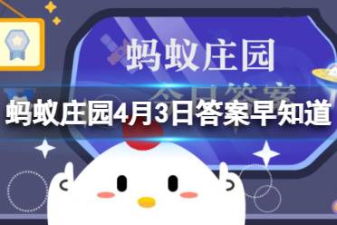 春游踏青时，哪种颜色的衣服更容易吸引蚜虫等小飞虫 蚂蚁庄园4月3日答案早知