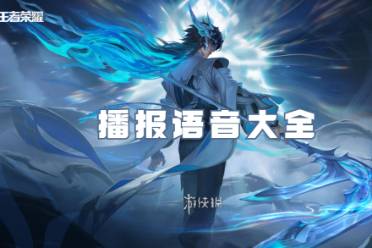 王者荣耀播报语音大全一览
