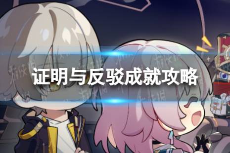 《崩坏星穹铁道》证明与反驳怎么解锁 证明与反驳成就攻略分享