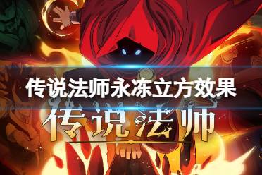 传说法师永冻立方效果分享