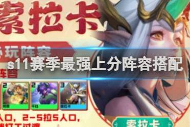 金铲铲之战s11赛季最强上分阵容搭配攻略分享