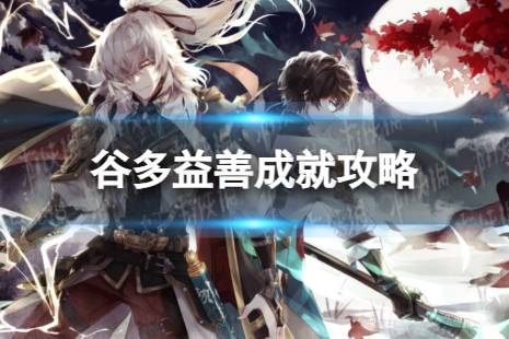 《崩坏星穹铁道》谷多益善怎么解锁 谷多益善成就攻略分享