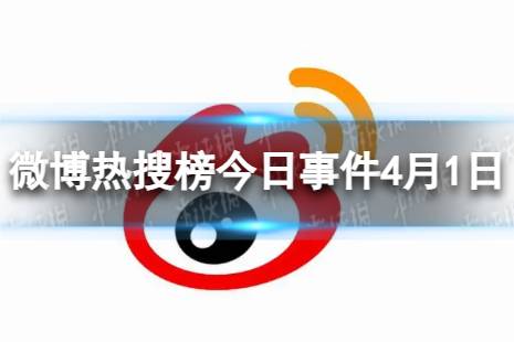 微博热搜榜今日事件4月1日讲解