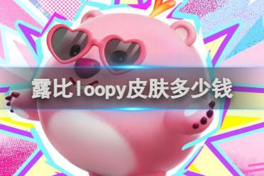 蛋仔派对露比loopy皮肤价格讲解