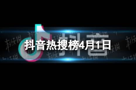 抖音热搜排行榜今日榜4月1日盘点