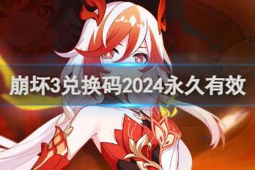 崩坏3兑换码2024永久有效分享