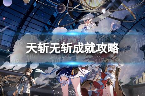 《崩坏星穹铁道》天斩无斩怎么解锁 天斩无斩成就攻略分享