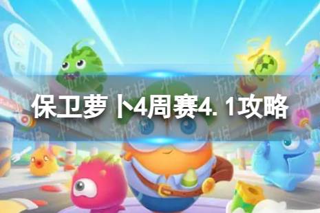 《保卫萝卜4》周赛2024年4月1日攻略分享