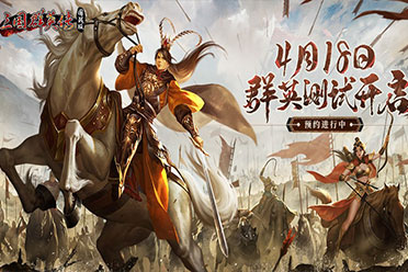 定档4.18！《三国群英传：国战版》“群英测试”预约开启讲解