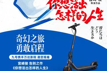 九号与万达影院联手，带你进入宫崎骏的奇幻旅程《你想活出怎样的人生》全盘