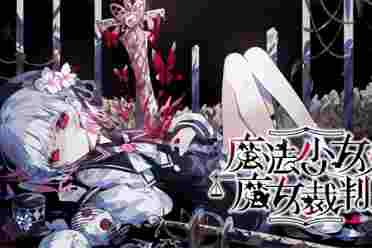 悬疑ADV《魔法少女的魔女裁判》将于2025年登陆Steam解析