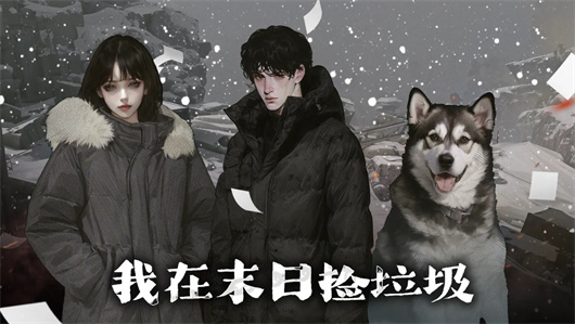 我在末日捡垃圾开荒完美开局攻略分享讲解