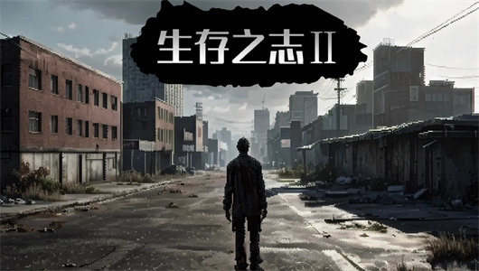 生存之志2狗狗装备和听诊器获取方法讲解分享