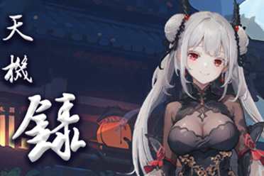 国产RPG卡牌《天机录》上线Steam！首发8折仅售14元详细讲解