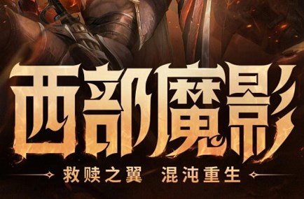 英雄联盟西部魔影法球在哪里兑换2024分享