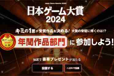 2024年日本游戏大赏投票正式开启 新增突破奖和发展奖分享讲解