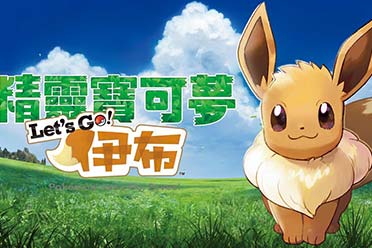 24年第二批进口游戏版号《宝可梦 走吧!伊布》等过审讲解分享