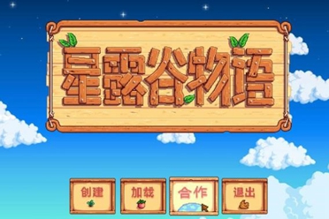 《星露谷物语》V1.5.1中文免安装绿色硬盘版 局域网联机教程讲解