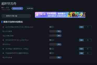 《超时空方舟》一修大师修改器使用说明分享