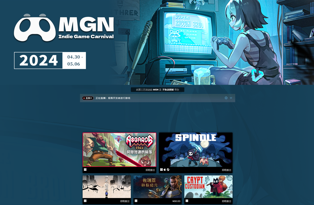 MGN2024独立游戏发布会再度归来！MGN2024独立游戏讲解分析