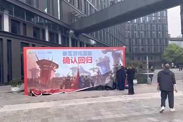 暴雪国服今日官宣回归！网易杭州楼下已经开始了庆祝 讲解分享