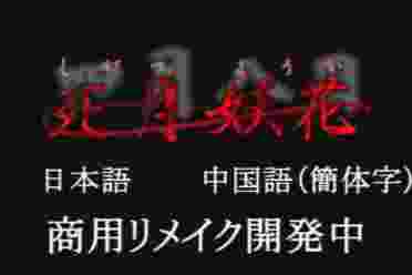 AVG《死月妖花》商业化重制版正在开发：部分设定改变 盘点分析