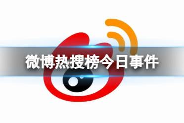 微博热搜榜今日事件4月10日分享
