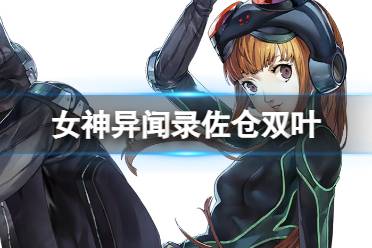 《女神异闻录夜幕魅影》佐仓双叶图鉴一览