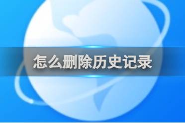 vivo浏览器删除历史记录方法讲解
