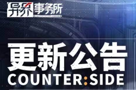 《异界事务所》4月11日更新了什么 4月11日更新维护公告分享