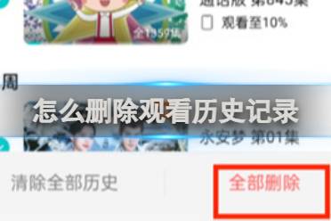 腾讯视频删除观看历史记录方法讲解