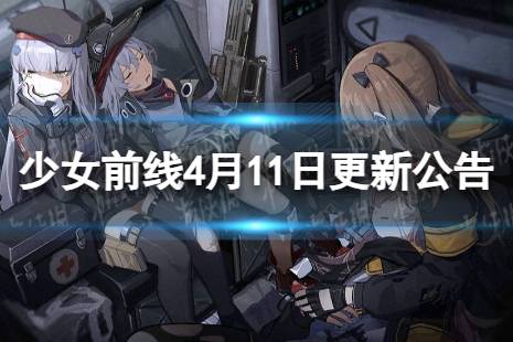 《少女前线》4月11日更新公告 4月11日更新内容一览讲解