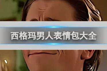 西格玛男人表情包大全分享讲解