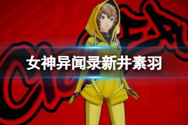 《女神异闻录夜幕魅影》新井素羽图鉴分享