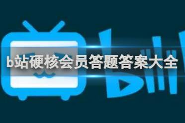 b站硬核会员答题答案大全分享