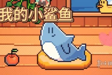 我的小鲨鱼好结局解锁方法讲解