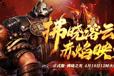 《神魔大陆2》正式服新服【拂晓之光】4月18日开启！盘点分享