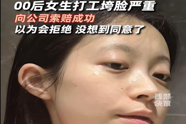00后女生打工垮脸严重 向公司索赔10000元竟成功！讲解分享