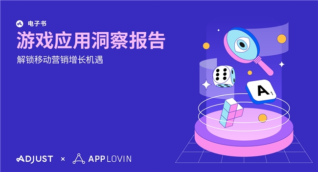 Adjust与AppLovin联合发布《游戏应用洞察报告》揭秘应用增长制胜框架方法讲解