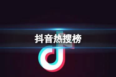 抖音热搜排行榜今日榜4月11日分享