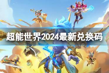 超能世界2024最新兑换码分享